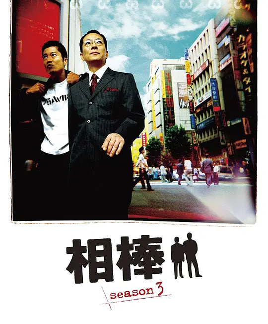 相棒 第三季——我家那小子第二季
