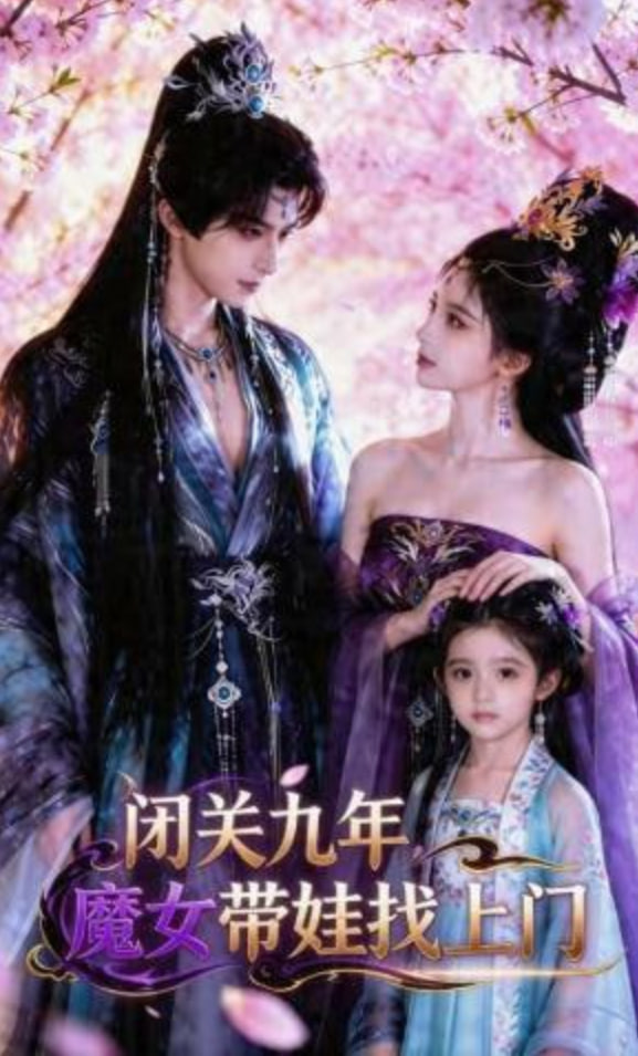 闭关九年，魔女带娃找上门——还珠格格第二部全集