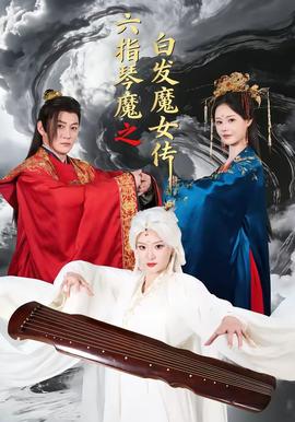 六指琴魔之白发魔女传——影帝隐婚：老婆是普通人全集免费
