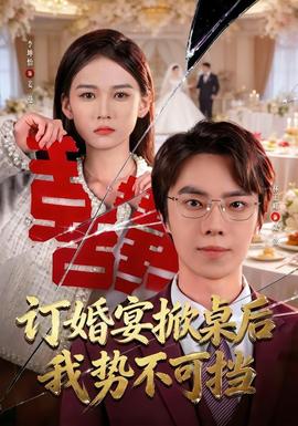 订婚宴掀桌后我势不可挡——咒术回战第二季樱花动漫高清