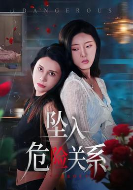 坠入危险关系——樱花树下电影完整版免费