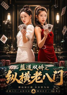 蓝道双娇之纵横老八门——《苏醒》短剧免费观看