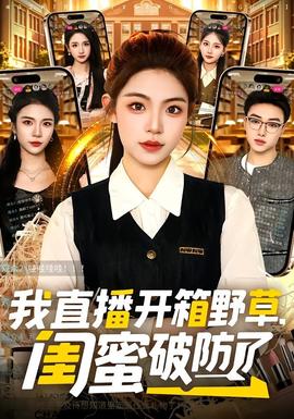 我直播开箱野草，闺蜜破防了——错嫁甜婚全集免费