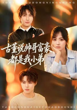 古董说帅哥富豪都是我小弟——憩园电影